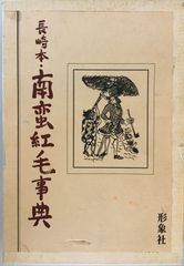 長崎本・南蛮紅毛事典