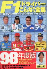 ☆ひょ F1ドライバーってこんなヤツ全集 98年度版 / 川井一仁 - メルカリ