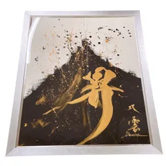 武田双雲「光」ピエゾグラフ 直筆サインシール有 限定30点 2006年 額縁入り 2025年最新】武田双雲 作品の人気アイテム - メルカリ