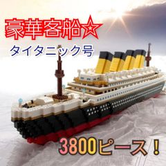 タイタニック号　　ナノブロック