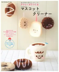 アクレーヌで作る マスコットクリーナー (Heart Warming Life Series)