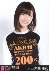 【中古】生写真(AKB48・SKE48) 大島涼花/上半身/｢リクエストアワー セットリストベスト200 2014｣会場限定生写真