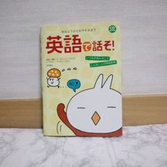 478bb4   英語で話そ!: おはようからおやすみまで いつものあんなことこんなことの英語表現 (CD BOOK)