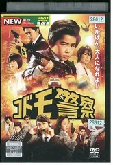2025年最新】コドモ警察 dvdの人気アイテム - メルカリ