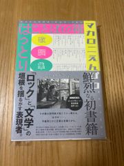 新品サイン本】マカロニえんぴつ はっとり ことばの種 - メルカリ