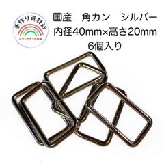 【メルカリ便】角カンA16　シルバー　内径40mm×高さ20mm  6個入り
