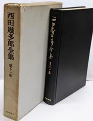 西田幾多郎全集 全巻セット全19巻揃セット 岩波書店/思想/哲学論文集/講演筆記 西田幾多郎全集 全19巻 岩波書店 西田幾多郎全集 全19巻揃(西田