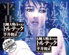 幻魔大戦 deep トルテック　3巻セット 和泉雅人 幻魔大戦 deep トルテック 3巻セット 和泉雅人