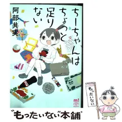 2026年最新】ちーちゃんはちょっと足りないの人気アイテム - メルカリ