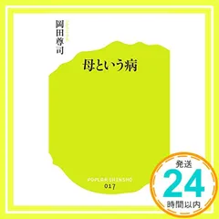 (017)母という病 (ポプラ新書) 尊司, 岡田_03