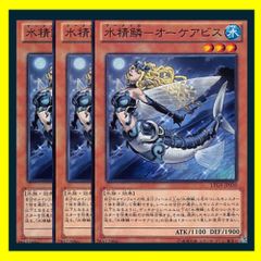 ◇水精鱗－オーケアビス 3枚セット 遊戯王