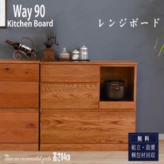 食器棚 キッチンカウンター 幅90 90cm オーク 無垢材 天然木 ダイニングボード キッチン