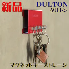新品 未使用 DULTON ダルトン 鍵 マグネット キー ストレージ レッドのサムネイル