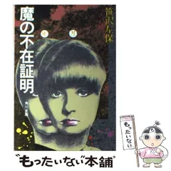 【中古】 魔の不在証明（アリバイ）/日本文芸社/笹沢左保 中古】 魔の不在証明（アリバイ） （日文文庫） / 笹沢 左保