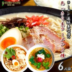 ラーメン お取り寄せ ヘルシー 詰め合わせ 3種6人前 メール便 本場九州 あっさり博多風豚骨ラーメン 関東風中華そば生姜風味 関西風和風醤油ラーメン ギフト 御中元 内祝 保存食 非常食 まとめ買い