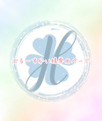 ぶるーすかい様専用ページ オーダーカット♡