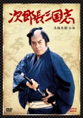 ケース付　次郎長三国志　DVD 全9巻　全巻セット　小堀明男 広沢虎造　レンタル ケース付 次郎長三国志 DVD 全9巻 全巻セット 小堀明男 広沢虎造