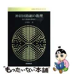 中古】 神経回路網の数理 脳の情報処理様式 （システム サイエンス