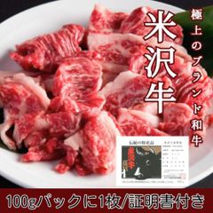 最高級米沢牛（A4/A5）切落し　1kg（100g×10パック）