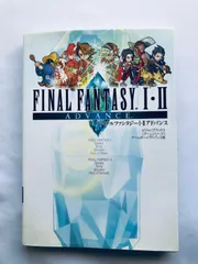 ファイナルファンタジーI・II 1・2 アドバンス ガイドブック 攻略本 初版 Final Fantasy Advance GBA Guide Strategy Book First Edi w/Map