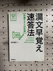 「漢文早覚え速答法 共通テスト対応版」 田中 雄二