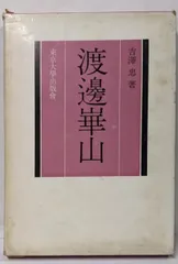 集英社発行 1966年11月 近世日本の名画より 渡邉 崋山 額装品 集英社発行 1966年11月 近世日本の名画より 渡邉 崋山 額装品