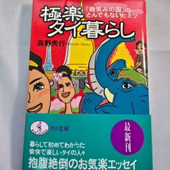 極楽タイ暮らし　古本
