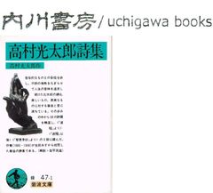 高村光太郎詩集　/　　岩波文庫　道程 智恵子抄