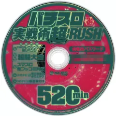 【中古】その他DVD パチスロ実戦術超RUSH 2023年3月号 付録DVD