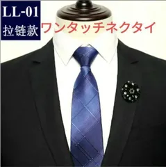 ワンタッチ　ネクタイ　ネイビー　チェック柄　格子柄　ストライプ柄　シルバー色　ビジネス　就職活動　卒業式　卒園式　入学式　入社式　父の日　ワンタッチ　簡単　メンズネクタイ　小物　格安