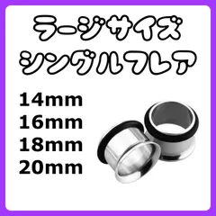 ボディピアス　シングルフレア　拡張器　14mm 16mm 18mm 20mm