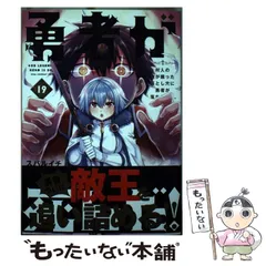 【中古】 勇者が死んだ! 村人の俺が掘った落とし穴に勇者が落ちた結果。 19 (裏少年サンデーコミックス) / スバルイチ / 小学館