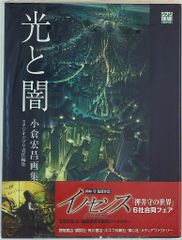 徳間書店 小倉宏昌 光と闇 小倉宏昌画集 (帯付)