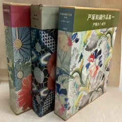戸塚刺繍作品集　1〜3巻セット　実物大図案型紙揃い　戸塚きく　戸塚貞子　啓佑社