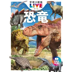 恐竜 新版 (学研の図鑑LIVE(ライブ))のサムネイル