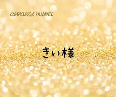 きぃ様　専用　キープ確認用