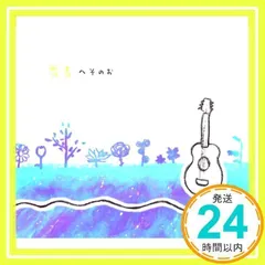 へそのお [CD] 秀吉_02