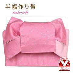 半幅帯 作り帯 着物 リボン返し結び帯 合繊「ピンク、七宝」THM890