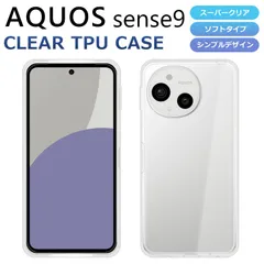 AQUOS sense9 sense10 共通 ケース TPU SH-53E SHG14 スマホケース AQUOS sense9 sense10 SH-53F SHG15 A505SH SH-M33 カバー スーパークリア 透明 ソフト アクオスセンス9のサムネイル