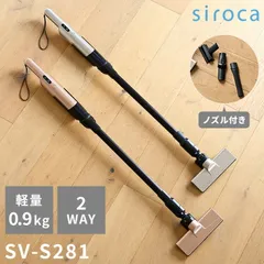 シロカ 2way コードレススティッククリーナー siroca 掃除機 コンパクト 軽量 小型 充電式 ハンディ SV-S271 SV-S281 0.9kg お掃除 2way パワフル フロア 隙間 軽々 持ち運び 壁際のサムネイル