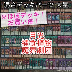 nvq18 2 捕食植物 魔界劇団 月光 ほぼデッキ！ 混合デッキパーツ 大量 まとめ 遊戯王 構築済みデッキ