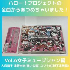 ハロー！プロジェクトの全曲から集めちゃいました！Vol.6女子ミュージシャン編　大森靖子　津野米咲(赤い公演)　ユリナ(住所不定無職)