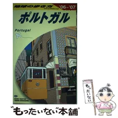 2024年最新】A23 地球の歩き方 ポルトガルの人気アイテム - メルカリ
