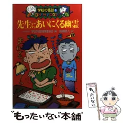 【中古】 先生にあいにくる幽霊 (ポプラ社文庫 学校の怪談 K-1) / 日本民話の会学校の怪談編集委員会、前嶋昭人 / ポプラ社