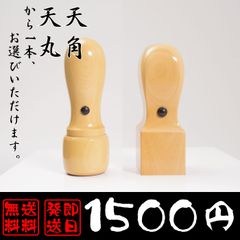 【送料無料＆当日発送】法人用印鑑　どちらか１本【天角・天丸】