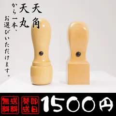 法人用印鑑 天角21mm／天丸18mm 柘（アカネ）製 オーダー印鑑 送料無料 即日発送可 印影確認無料 会社設立・銀行印・代表印対応