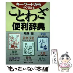 【中古】 故事・ことわざ・名言とっておきの雑学知識/日本実業出版社/丹野顕 中古】 故事・ことわざ・名言とっておきの雑学知識/日本実業出版