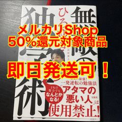 無敵の独学術 ひろゆき　還元対象！