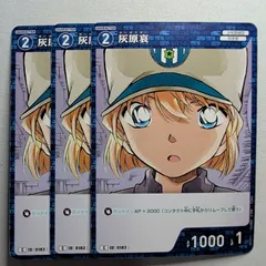 灰原哀 C ID［0183］ B02011 名探偵コナンカードゲーム　3枚セット