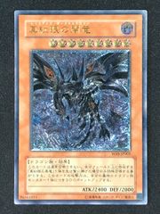 真紅眼の闇竜/レッドアイズダークネスドラゴン/ ドラゴン族/遊戯王/レリーフ 遊戯王 真紅眼の闇竜（レッドアイズダークネスフドラゴン） レリーフ